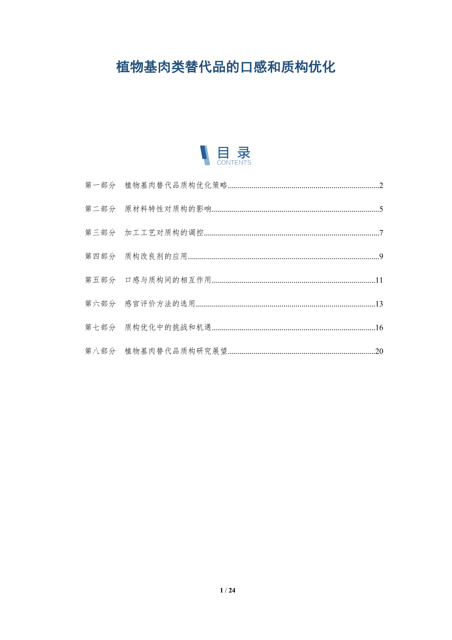植物基肉类替代品的口感和质构优化_第1页