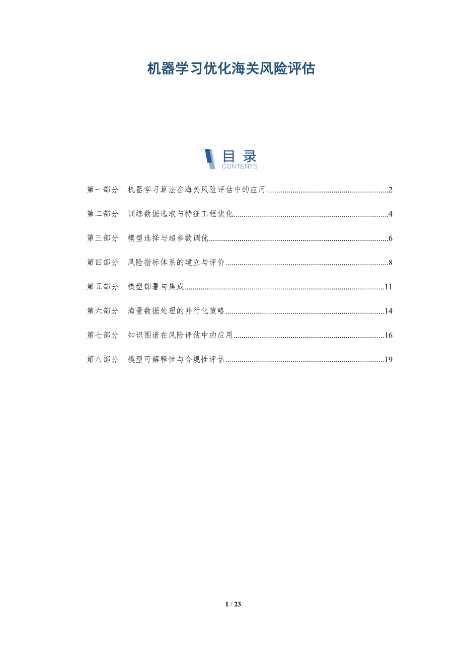 机器学习优化海关风险评估_第1页