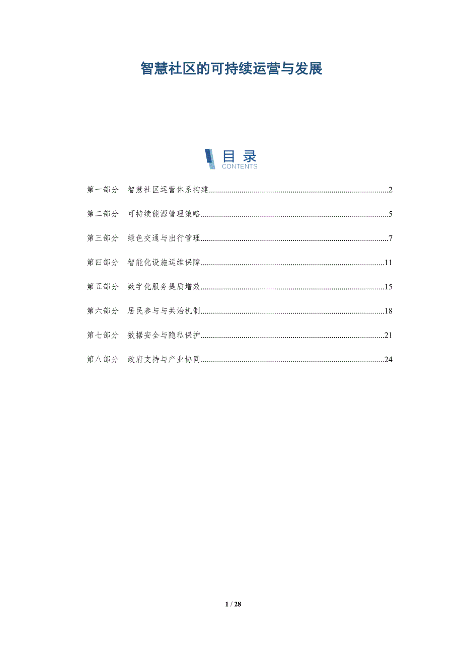 智慧社区的可持续运营与发展_第1页