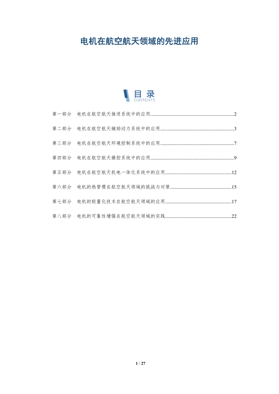 电机在航空航天领域的先进应用_第1页