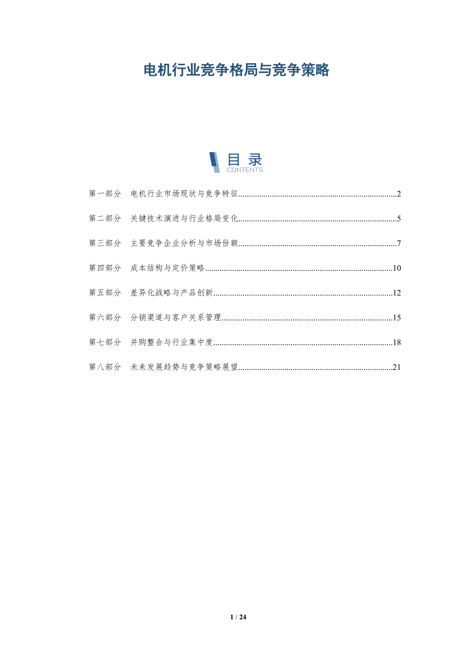 电机行业竞争格局与竞争策略_第1页