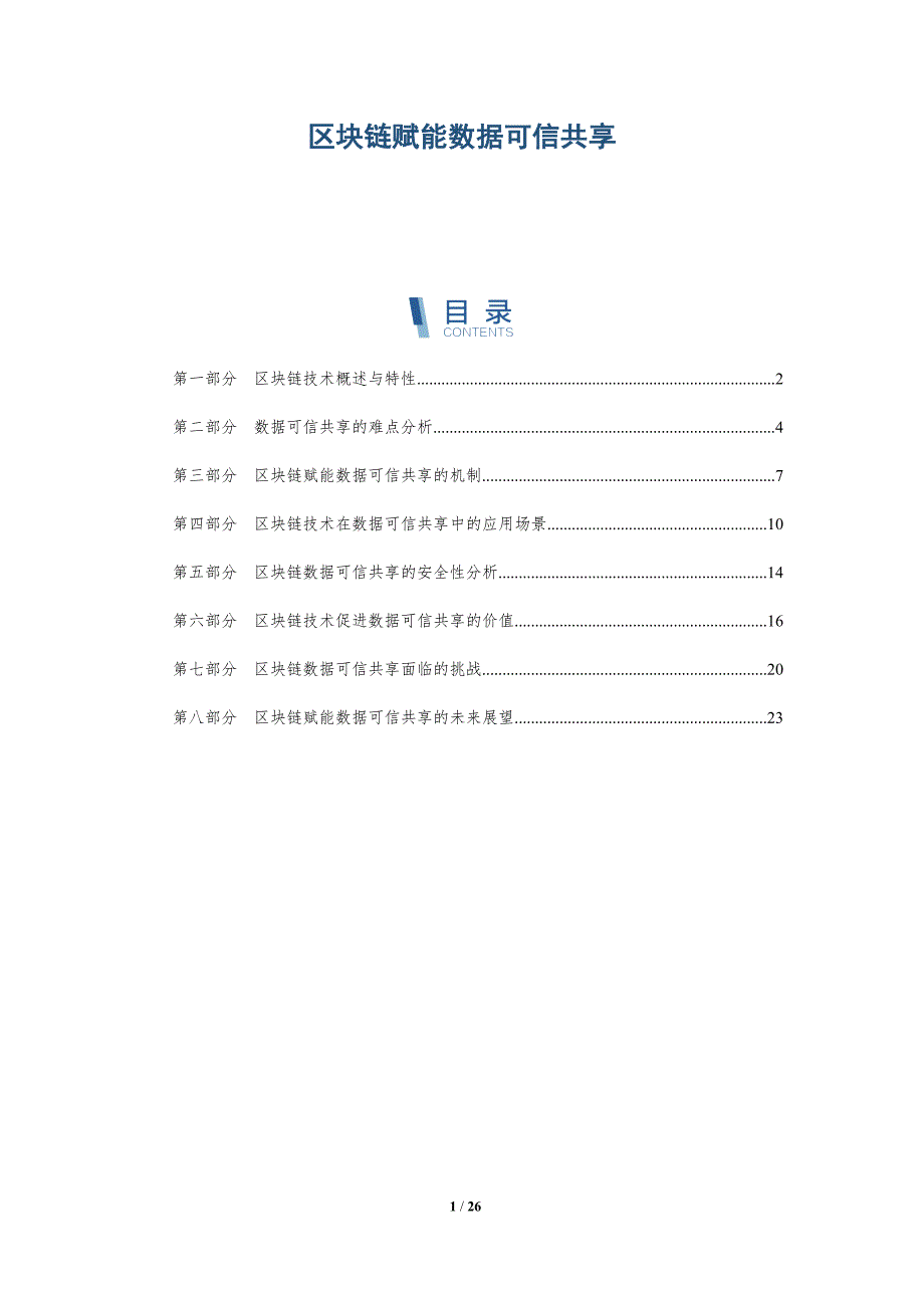 区块链赋能数据可信共享_第1页
