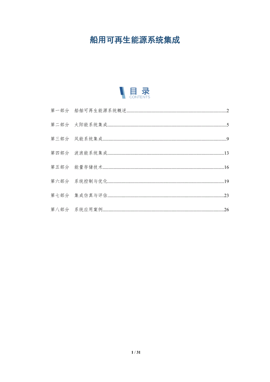 船用可再生能源系统集成_第1页