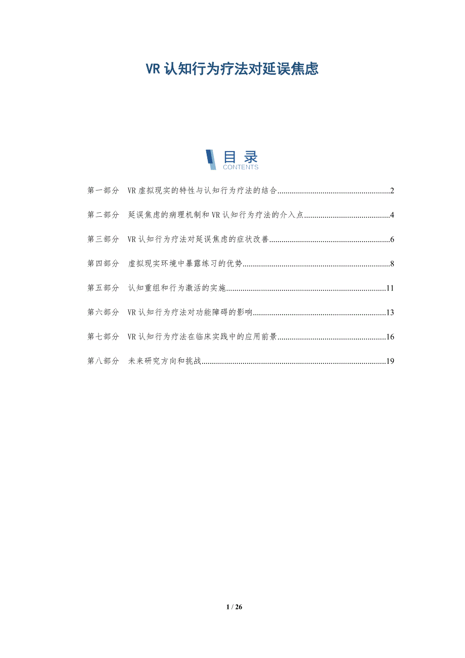 VR认知行为疗法对延误焦虑_第1页