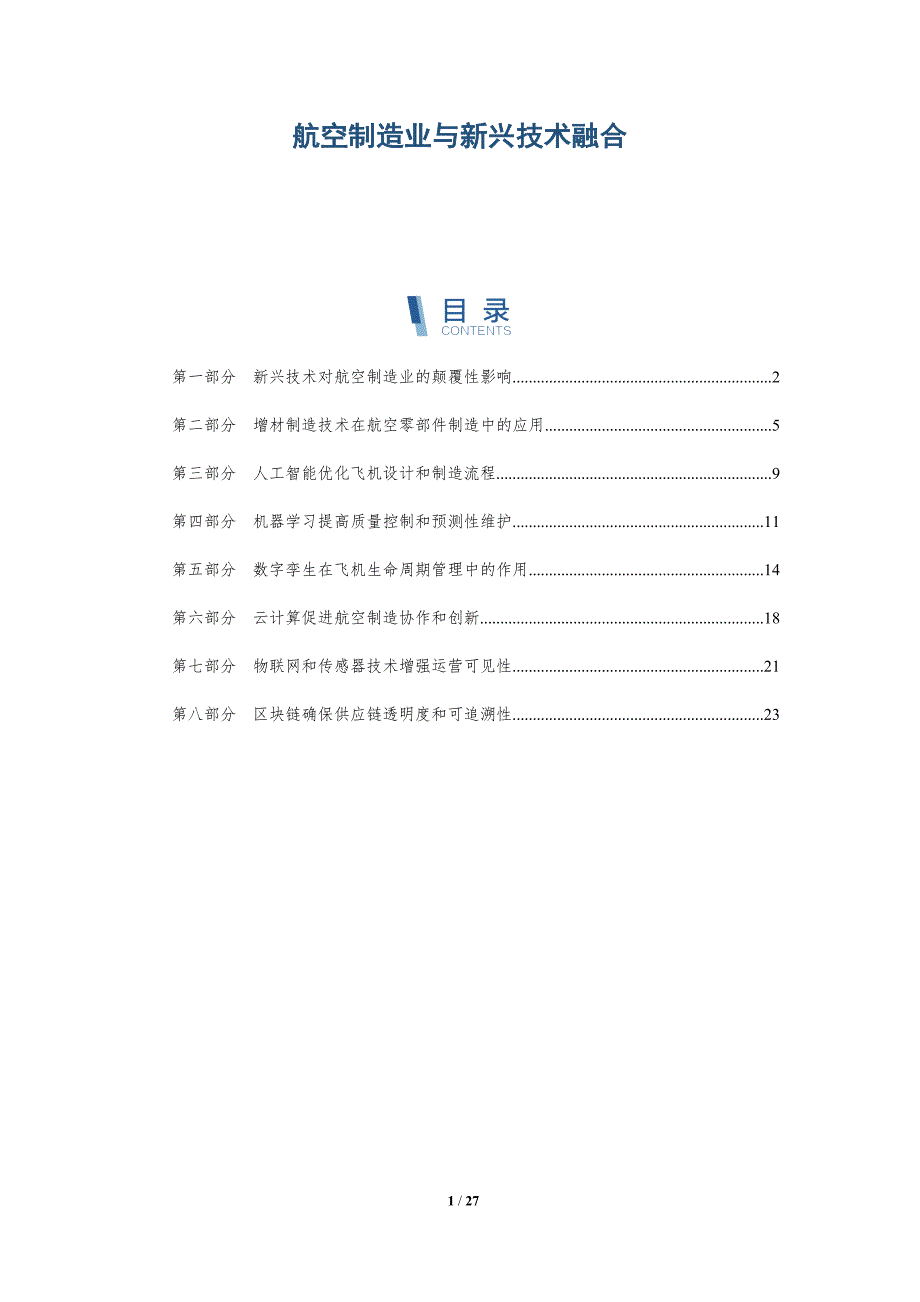 航空制造业与新兴技术融合_第1页