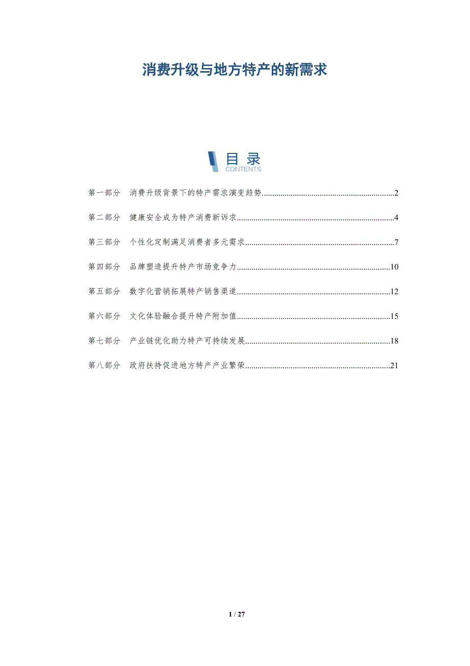 消费升级与地方特产的新需求_第1页
