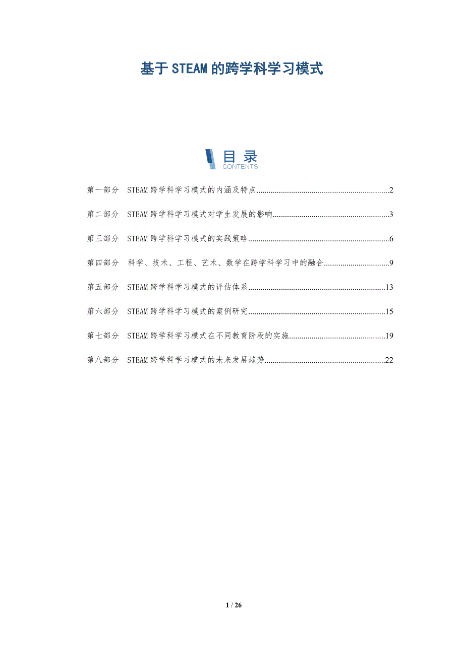 基于STEAM的跨学科学习模式_第1页