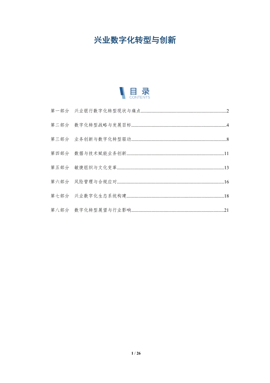 兴业数字化转型与创新_第1页