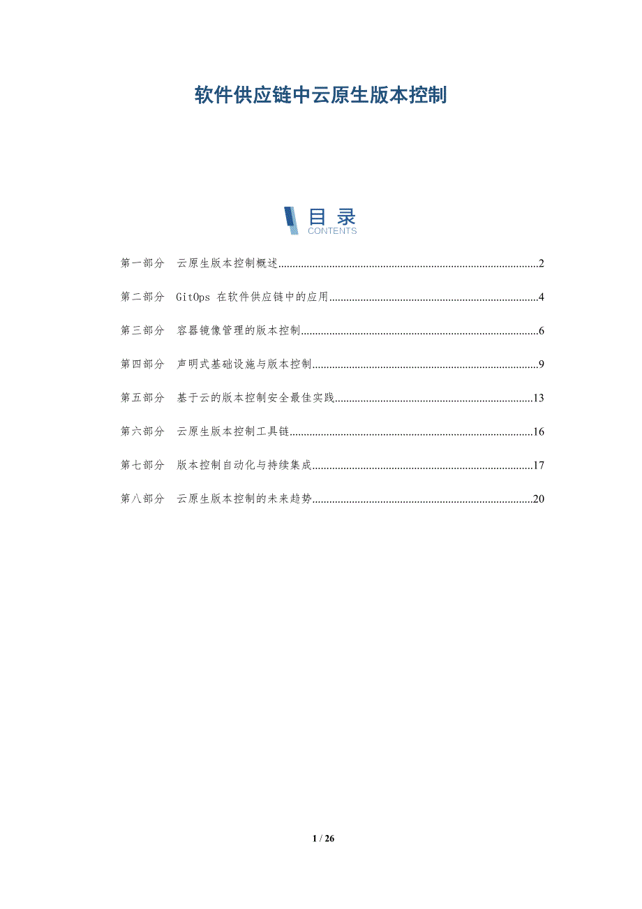 软件供应链中云原生版本控制_第1页