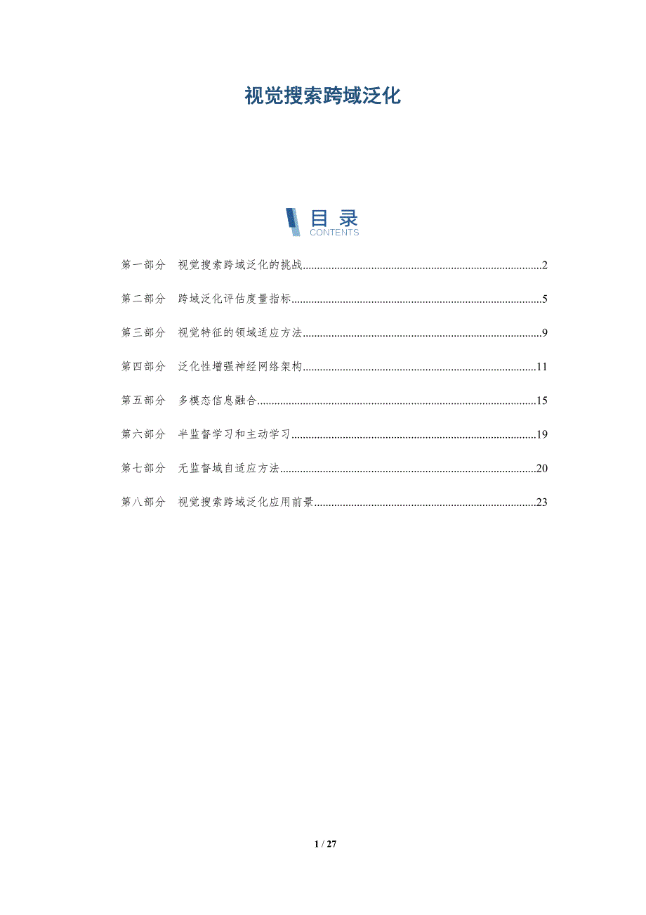 视觉搜索跨域泛化_第1页