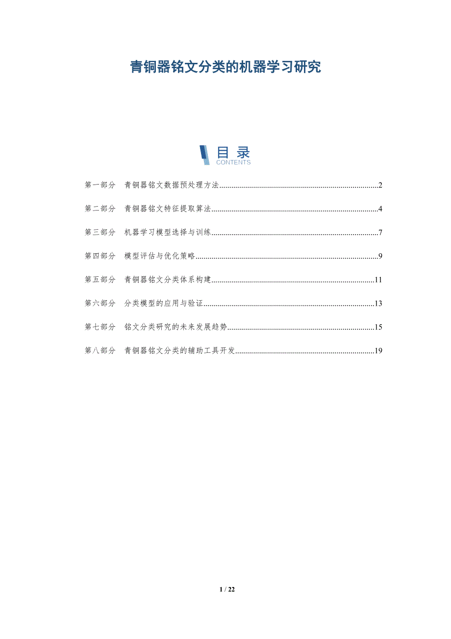 青铜器铭文分类的机器学习研究_第1页