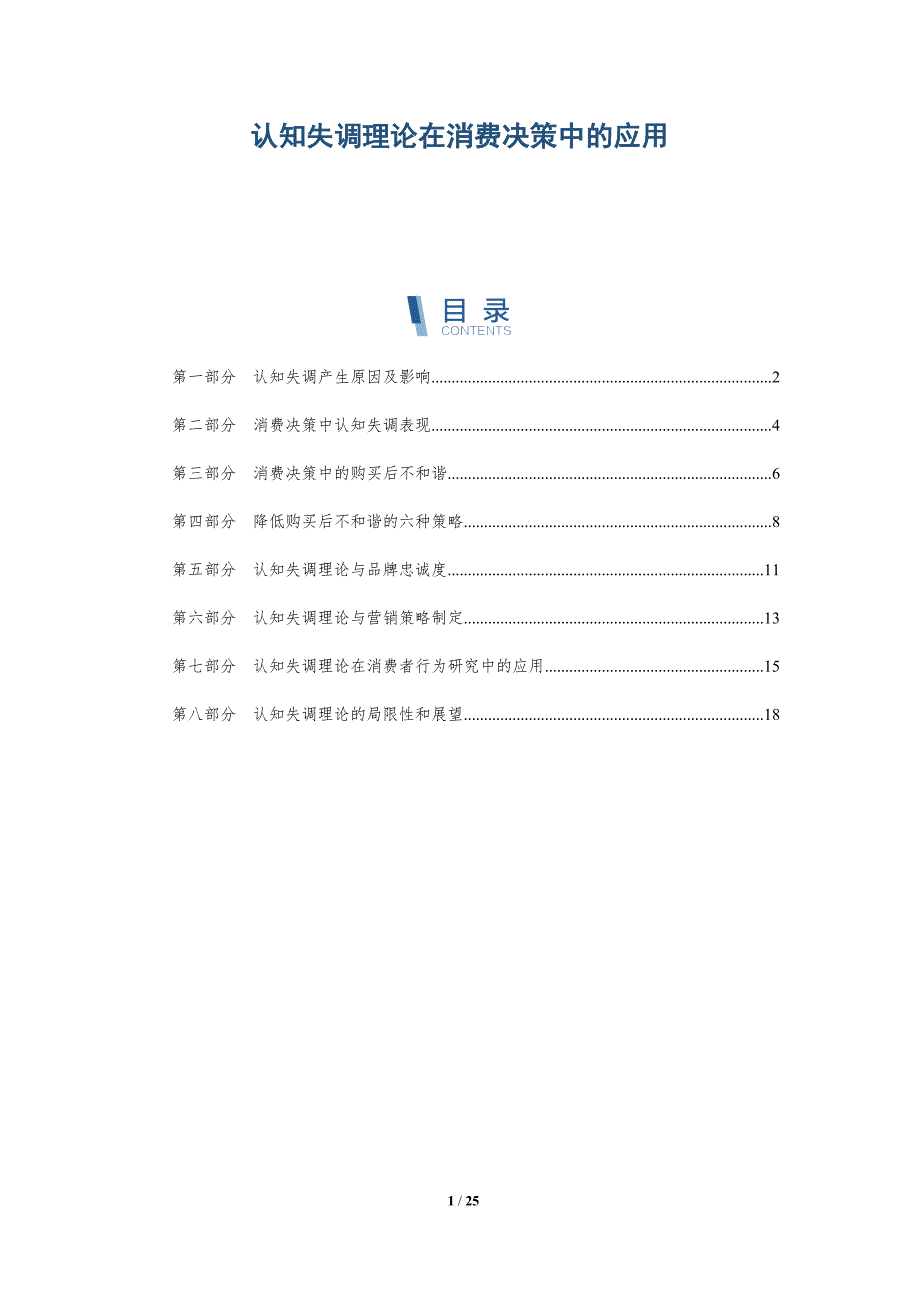 认知失调理论在消费决策中的应用_第1页