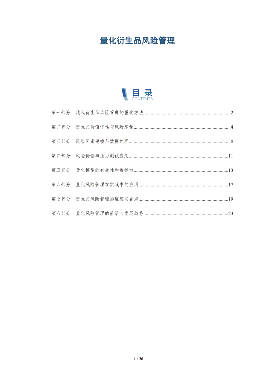 量化衍生品风险管理_第1页