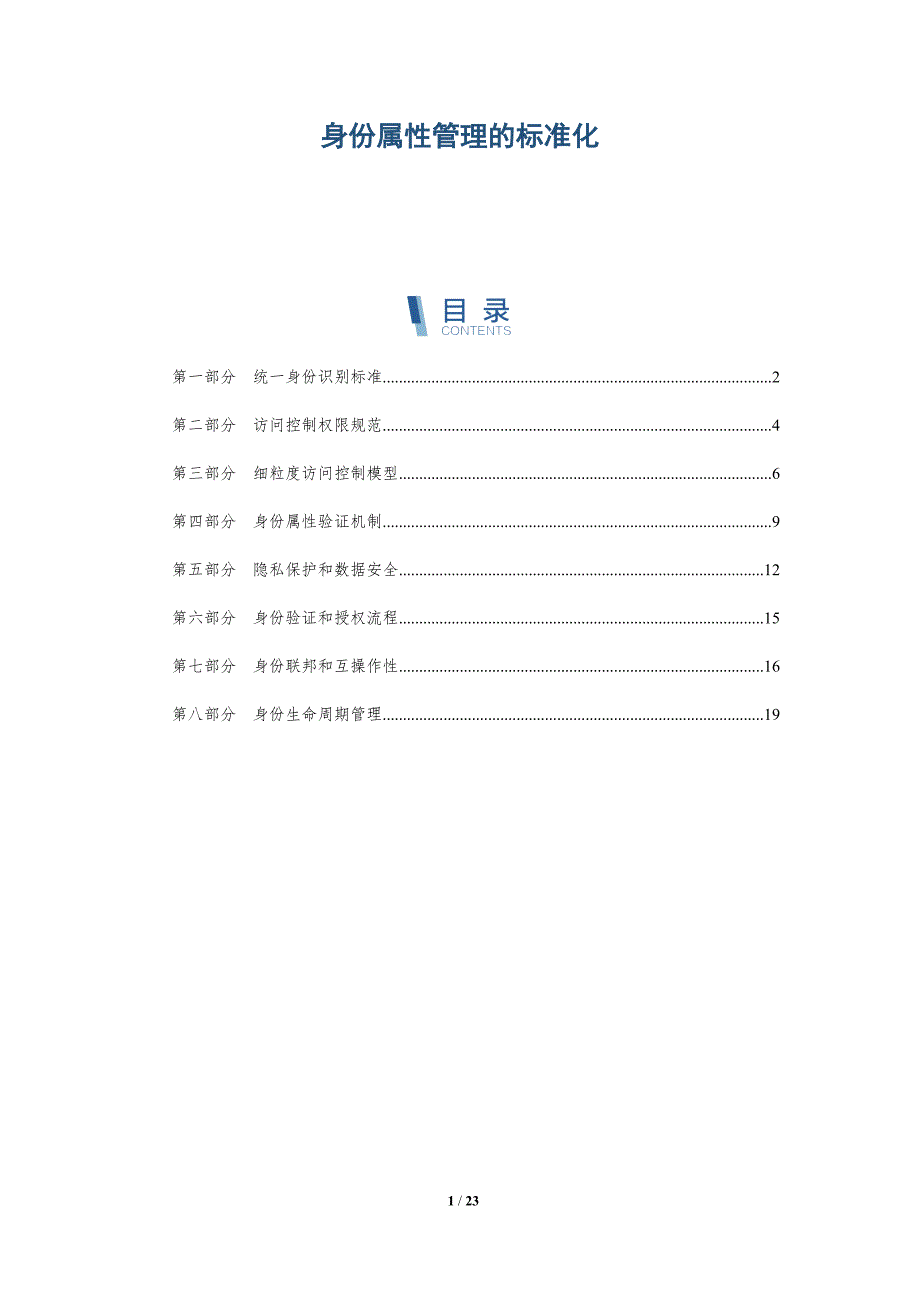 身份属性管理的标准化_第1页