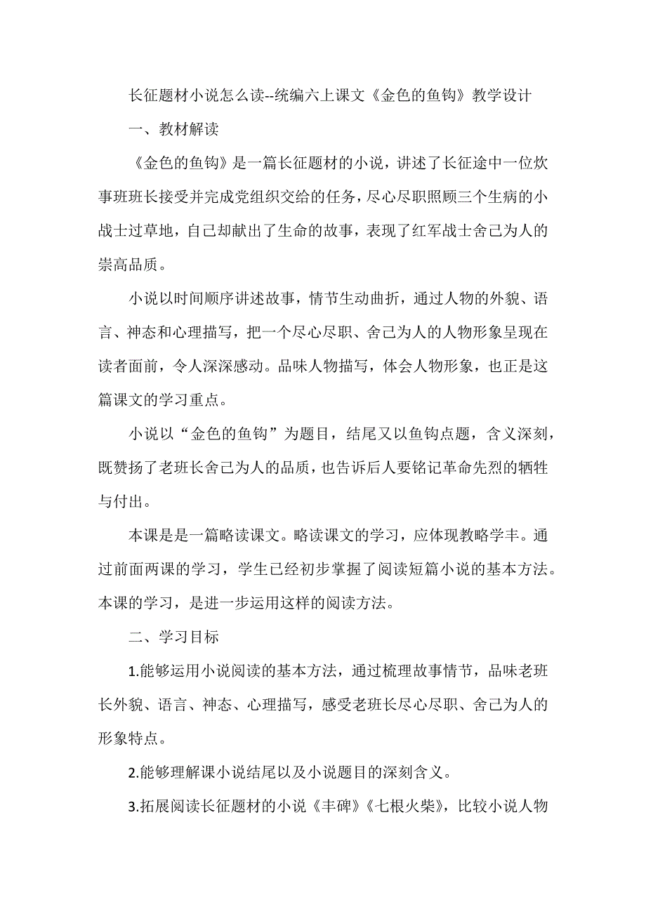 长征题材小说怎么读--统编六上课文《金色的鱼钩》教学设计_第1页