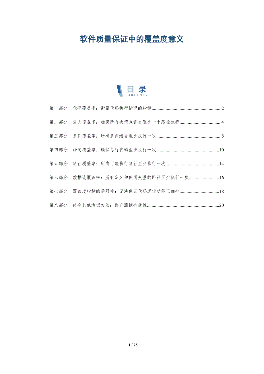 软件质量保证中的覆盖度意义_第1页