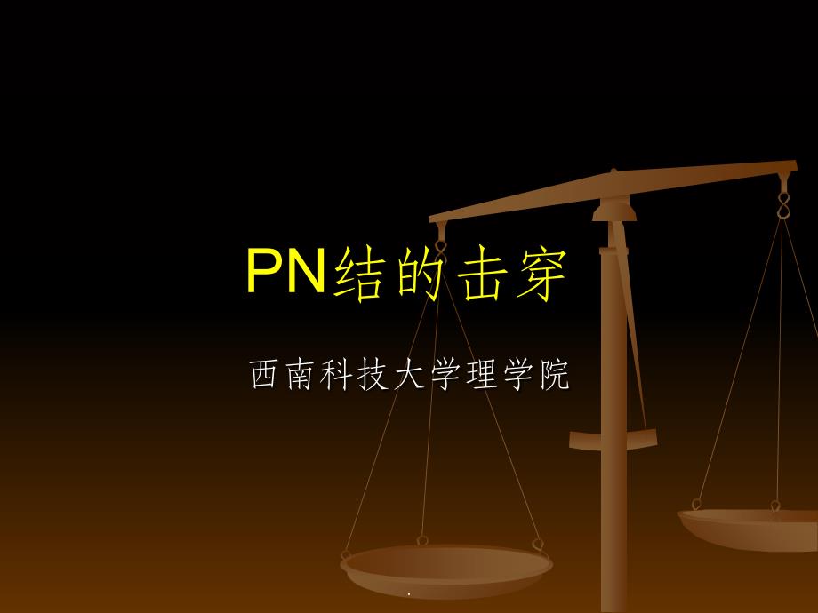 N结的击穿与习题解答_第1页