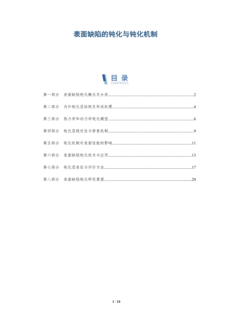 表面缺陷的钝化与钝化机制_第1页