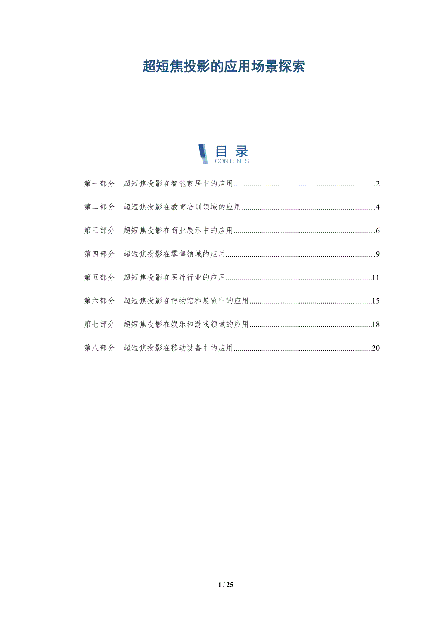 超短焦投影的应用场景探索_第1页