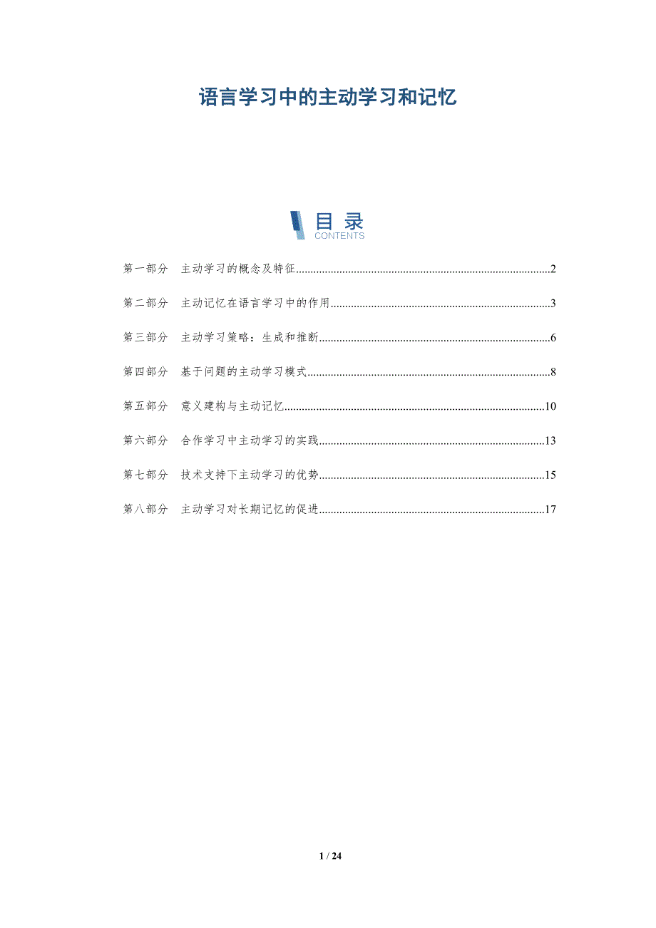 语言学习中的主动学习和记忆_第1页