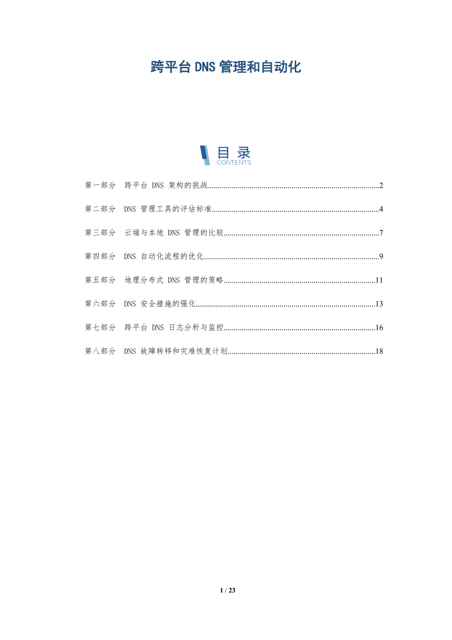 跨平台DNS管理和自动化_第1页