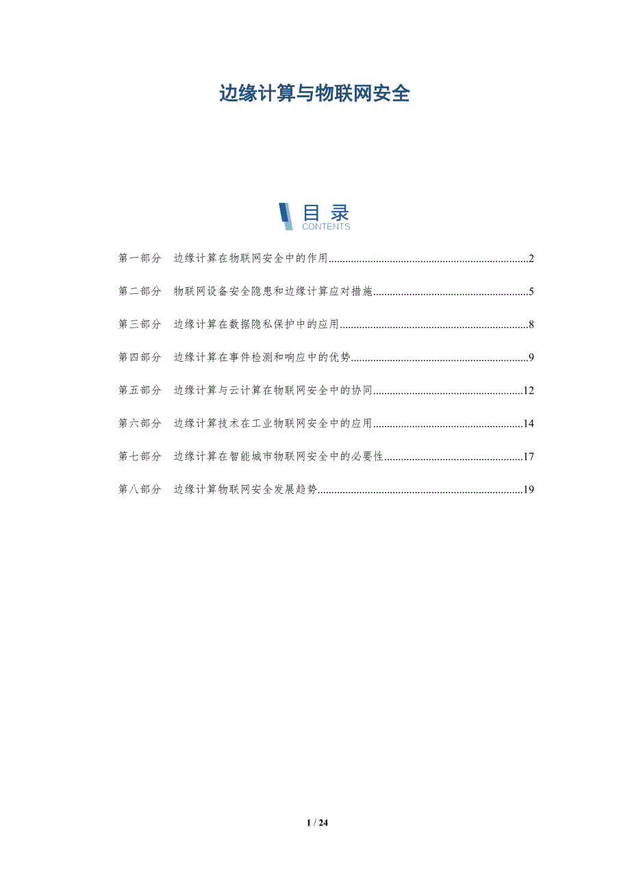 边缘计算与物联网安全-第2篇_第1页