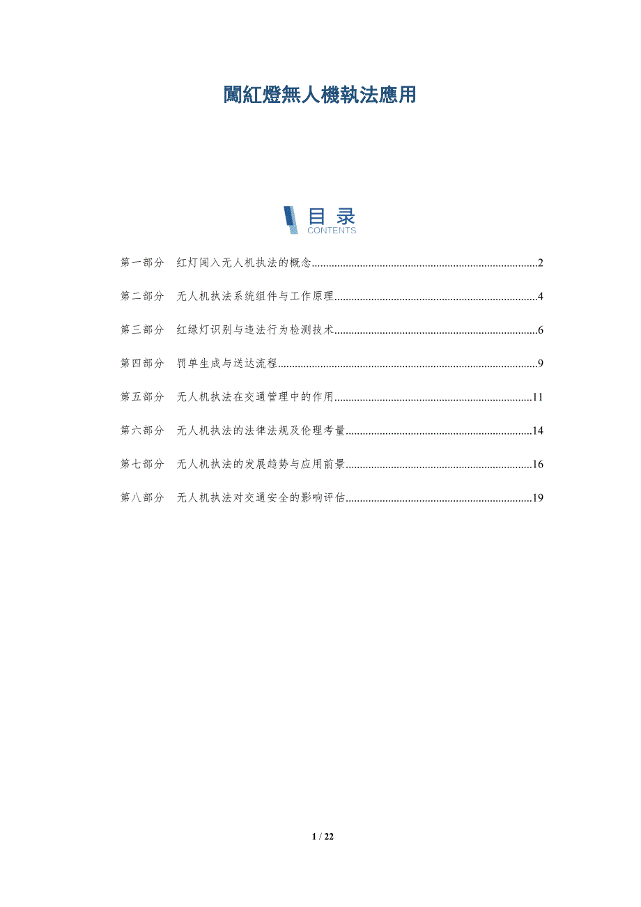 闖紅燈無人機執法應用_第1页