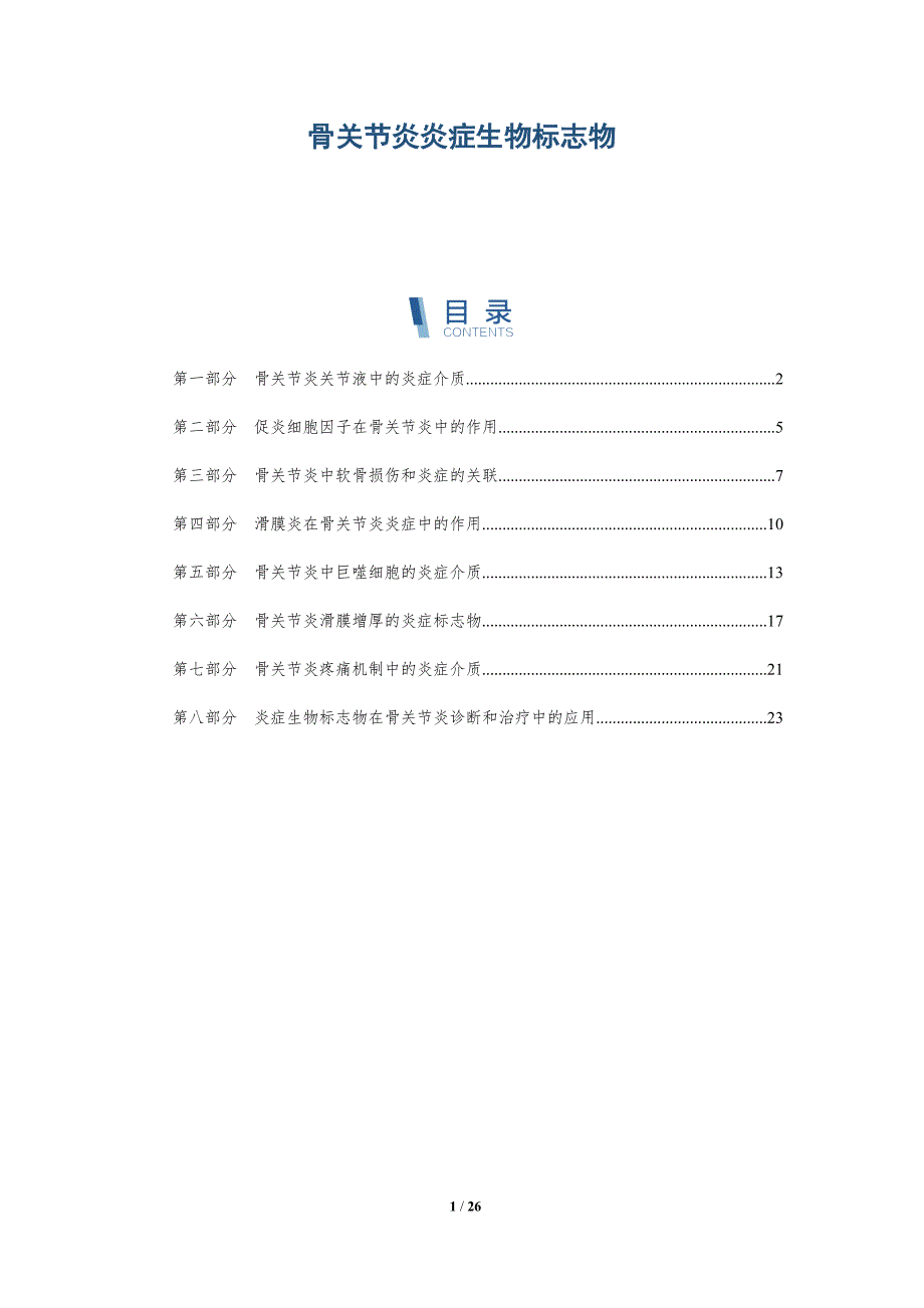 骨关节炎炎症生物标志物_第1页