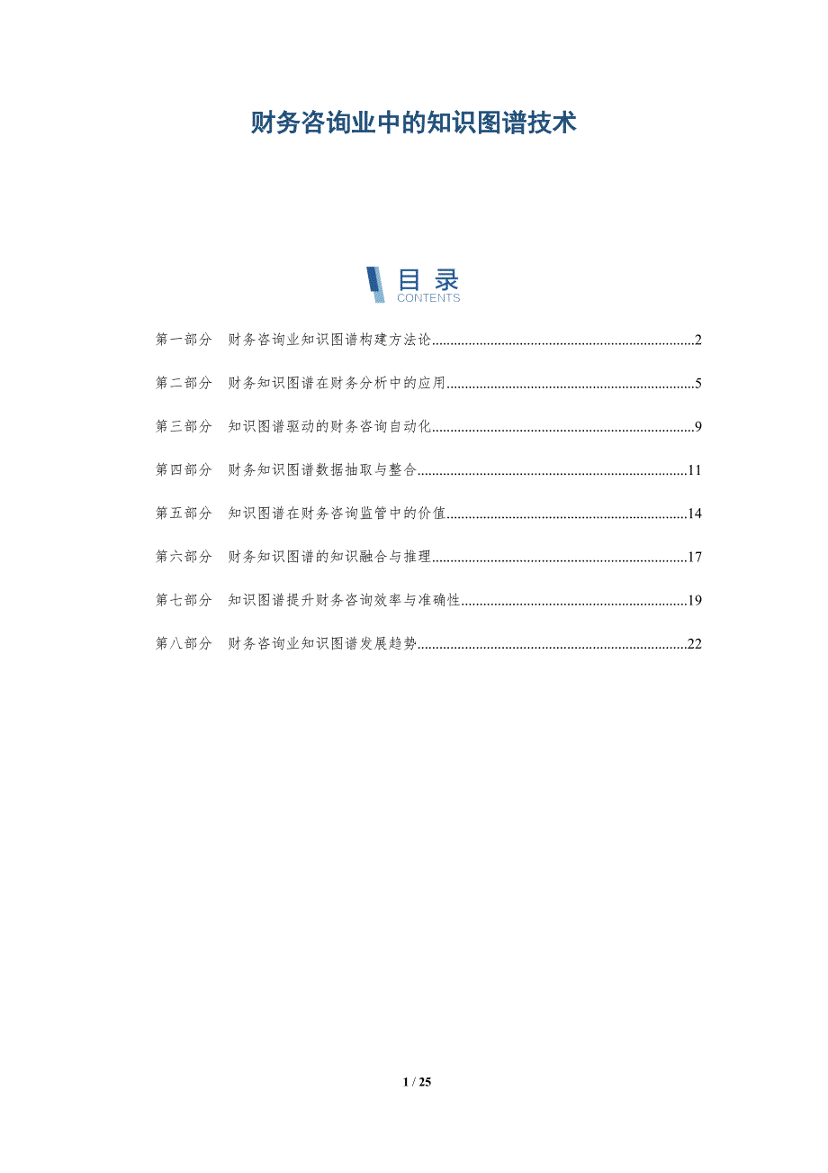 财务咨询业中的知识图谱技术_第1页