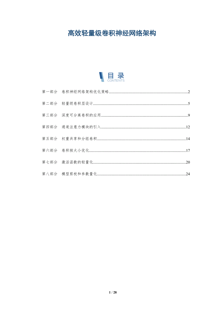 高效轻量级卷积神经网络架构_第1页