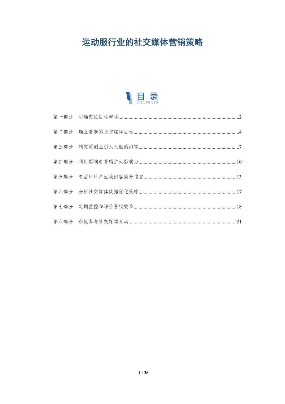 运动服行业的社交媒体营销策略_第1页