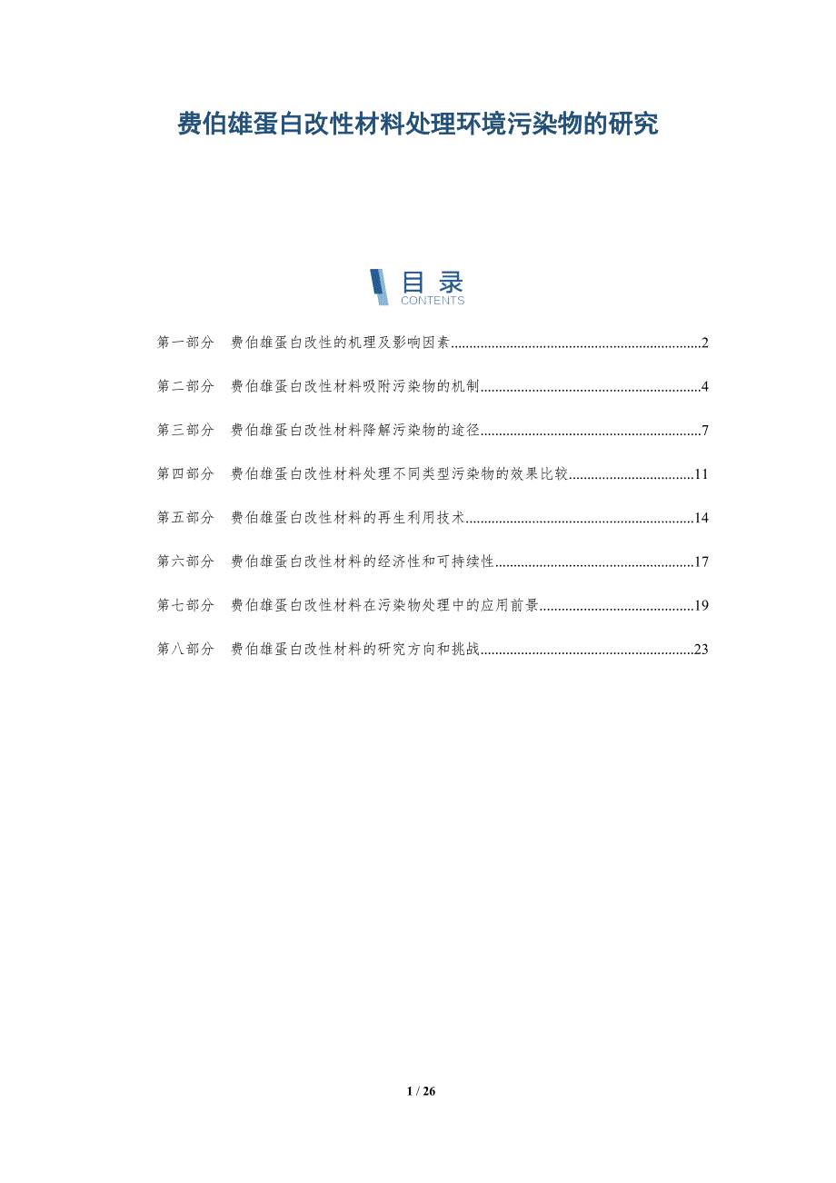 费伯雄蛋白改性材料处理环境污染物的研究_第1页