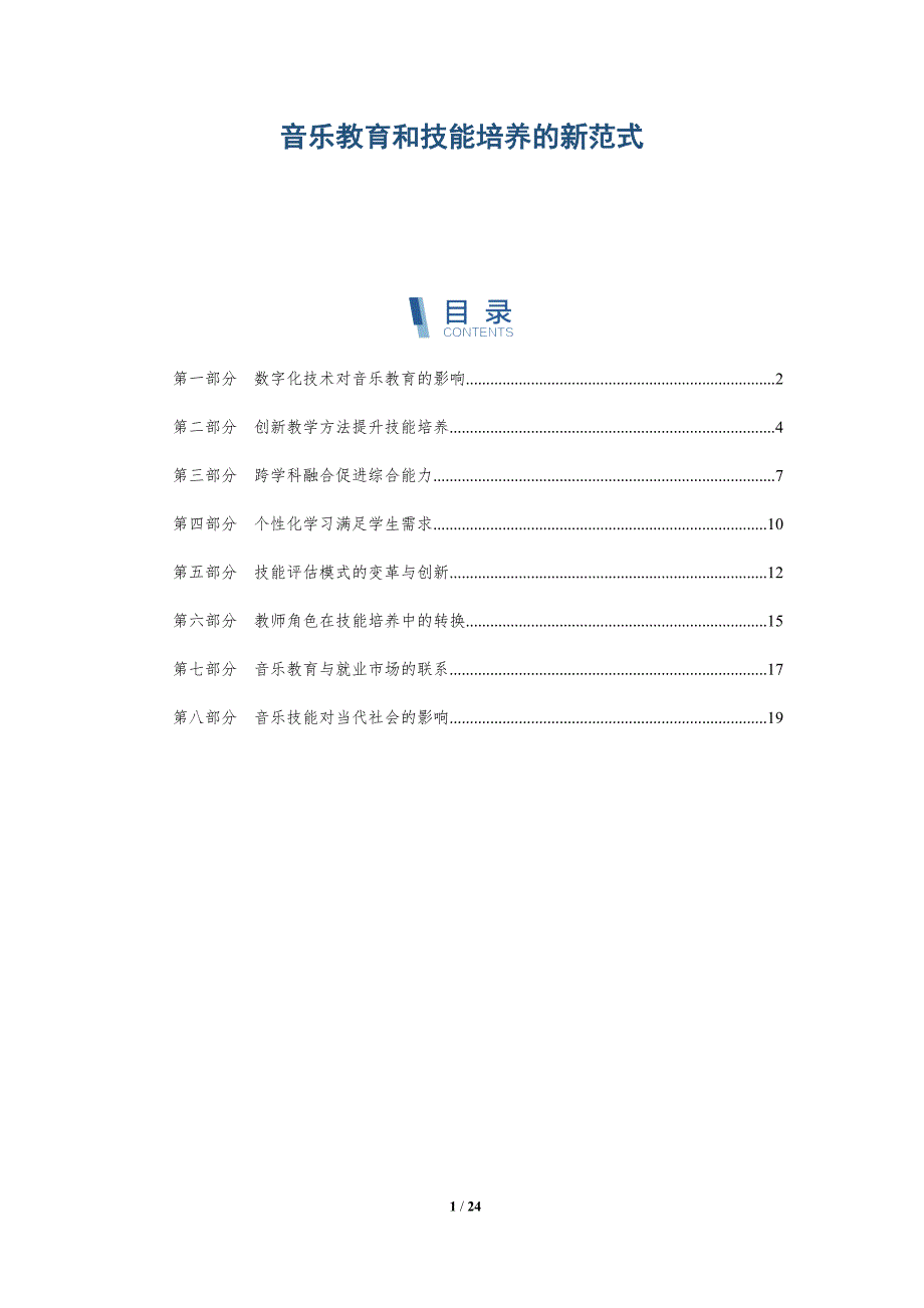 音乐教育和技能培养的新范式_第1页