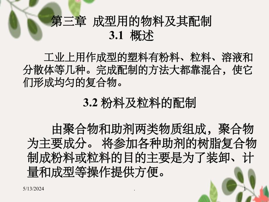 成型用的物料及其配制_第1页