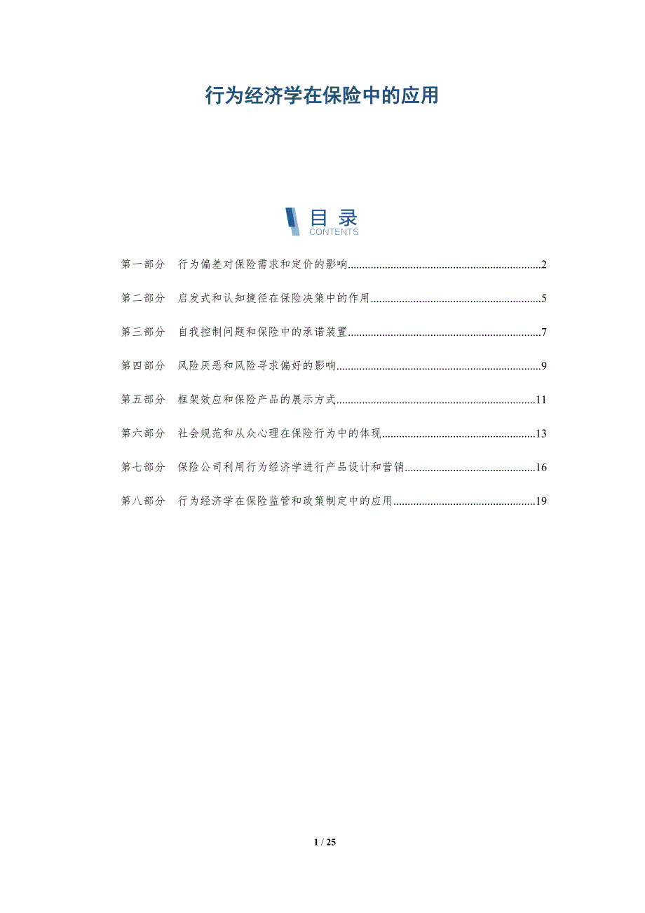 行为经济学在保险中的应用_第1页