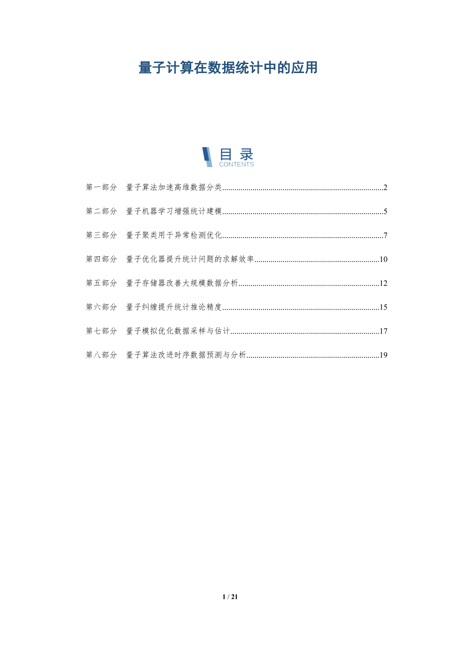 量子计算在数据统计中的应用_第1页