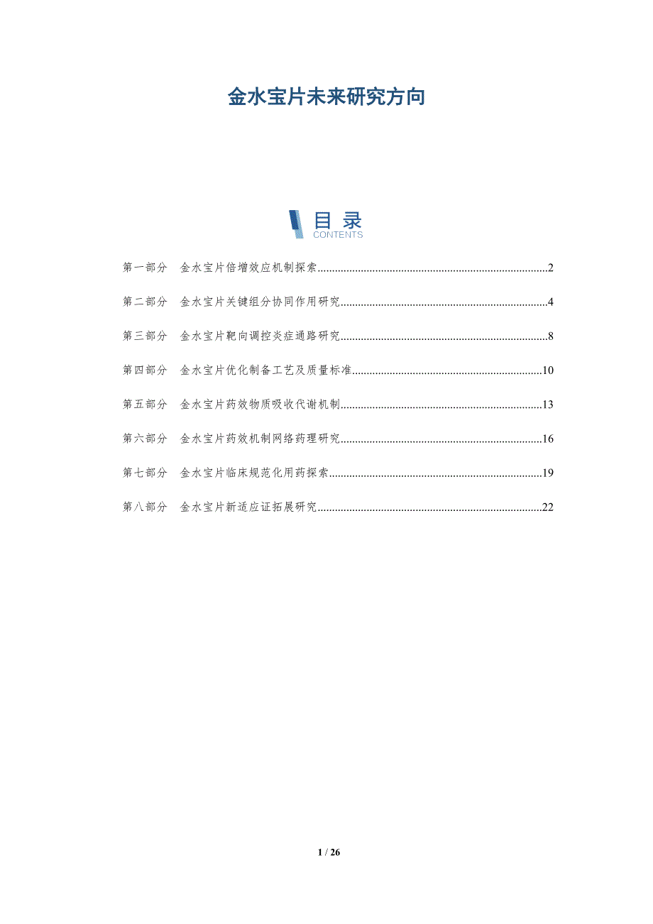 金水宝片未来研究方向_第1页
