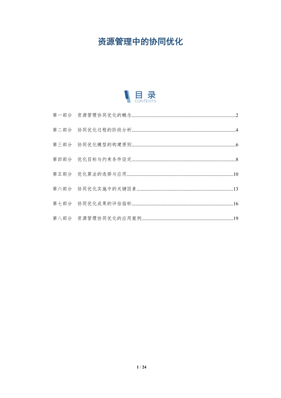 资源管理中的协同优化_第1页