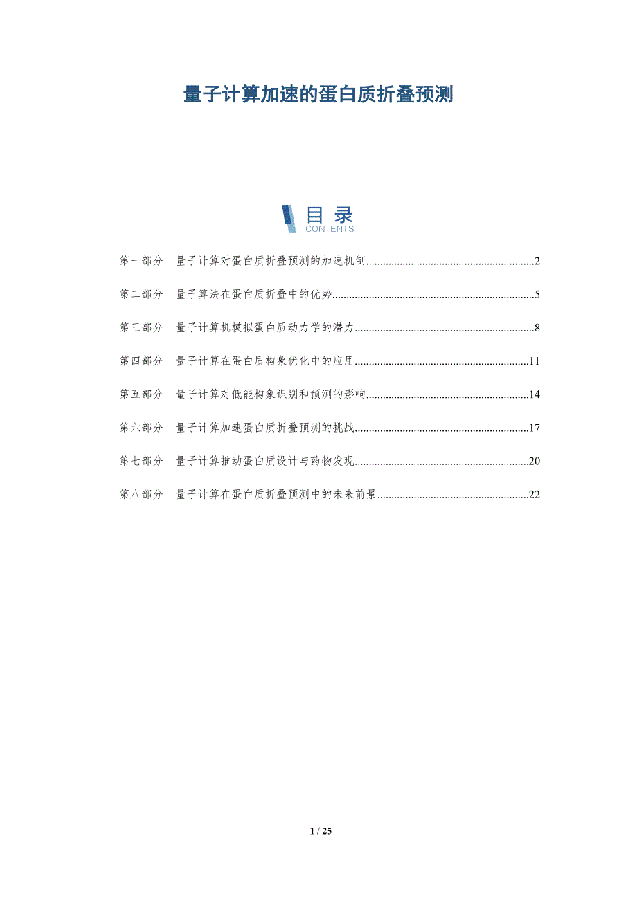 量子计算加速的蛋白质折叠预测_第1页