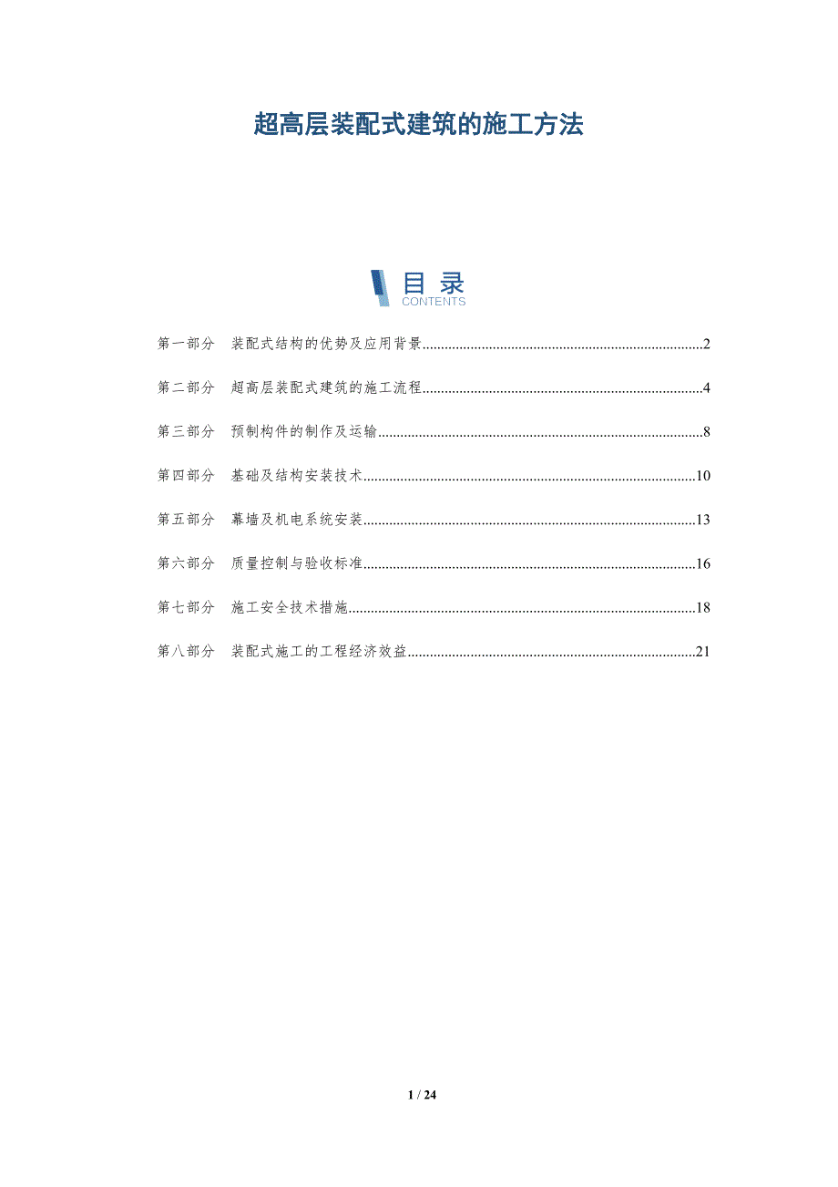 超高层装配式建筑的施工方法_第1页