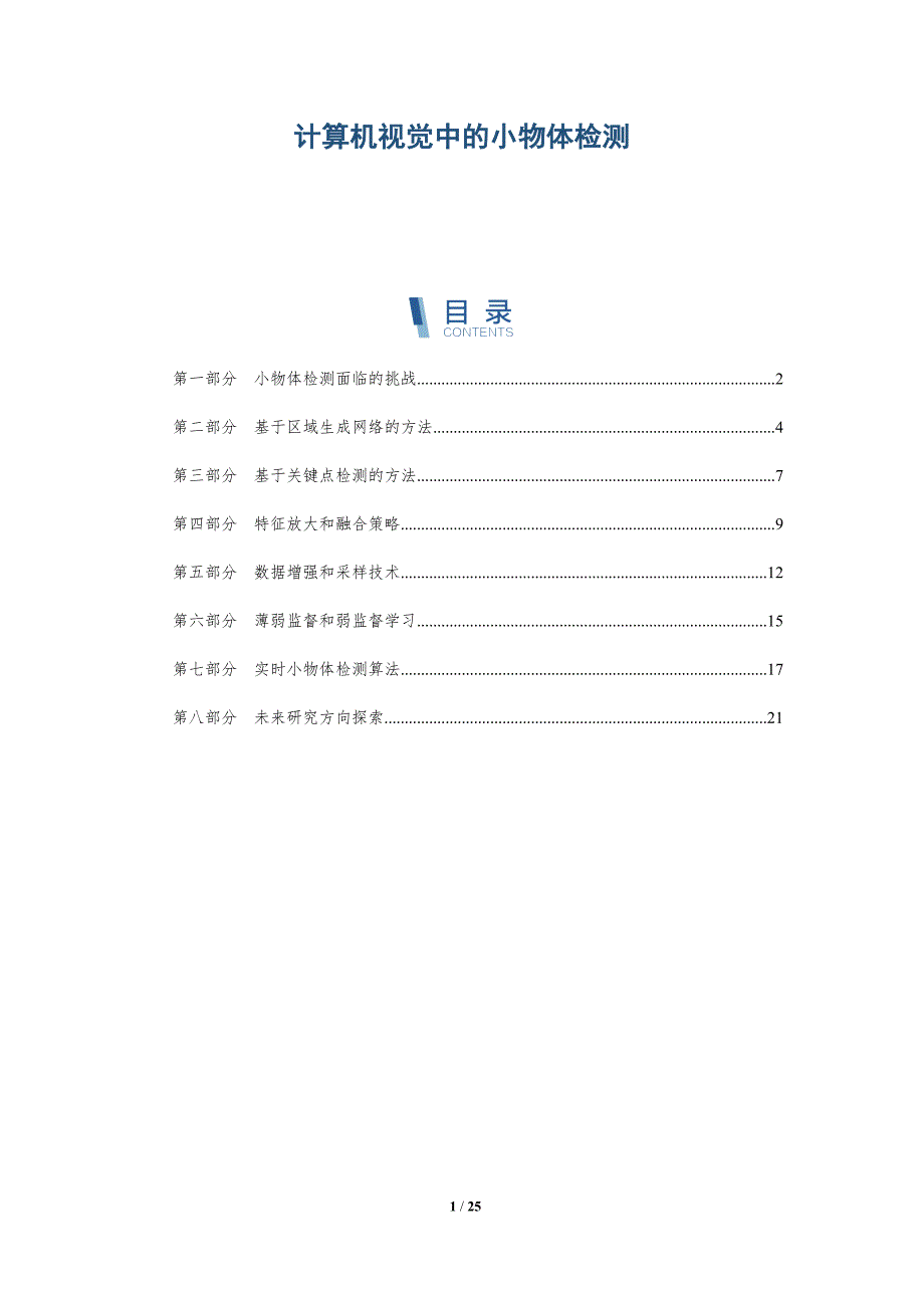 计算机视觉中的小物体检测_第1页