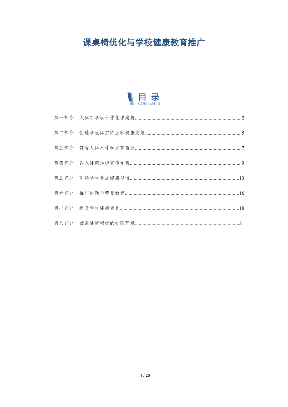 课桌椅优化与学校健康教育推广_第1页