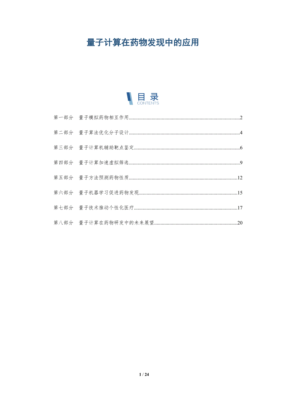 量子计算在药物发现中的应用-第3篇_第1页