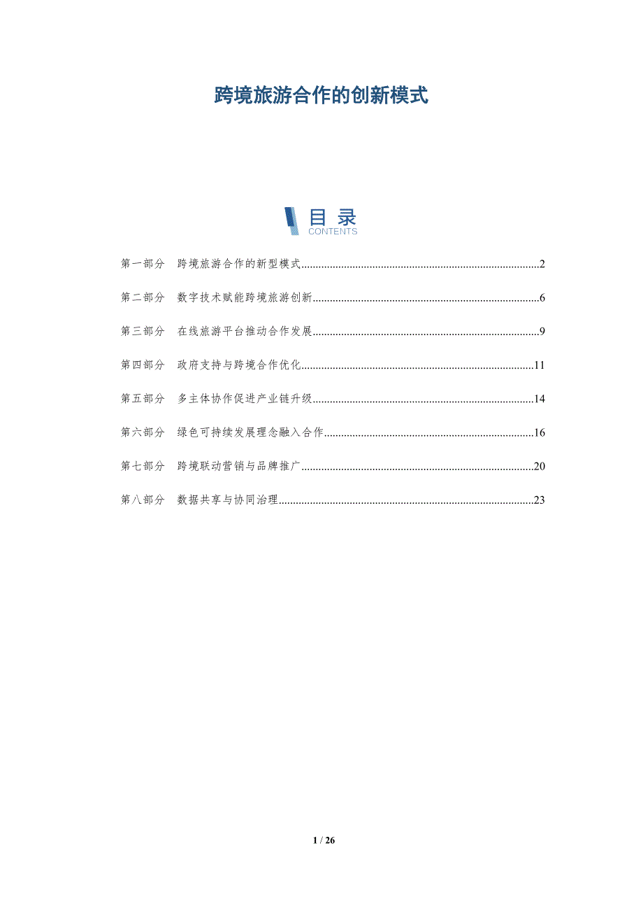 跨境旅游合作的创新模式_第1页