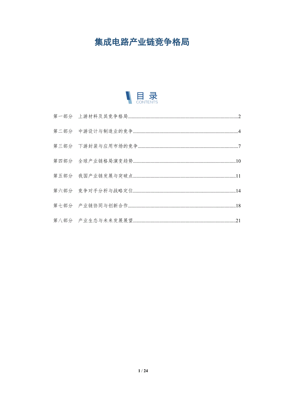 集成电路产业链竞争格局_第1页