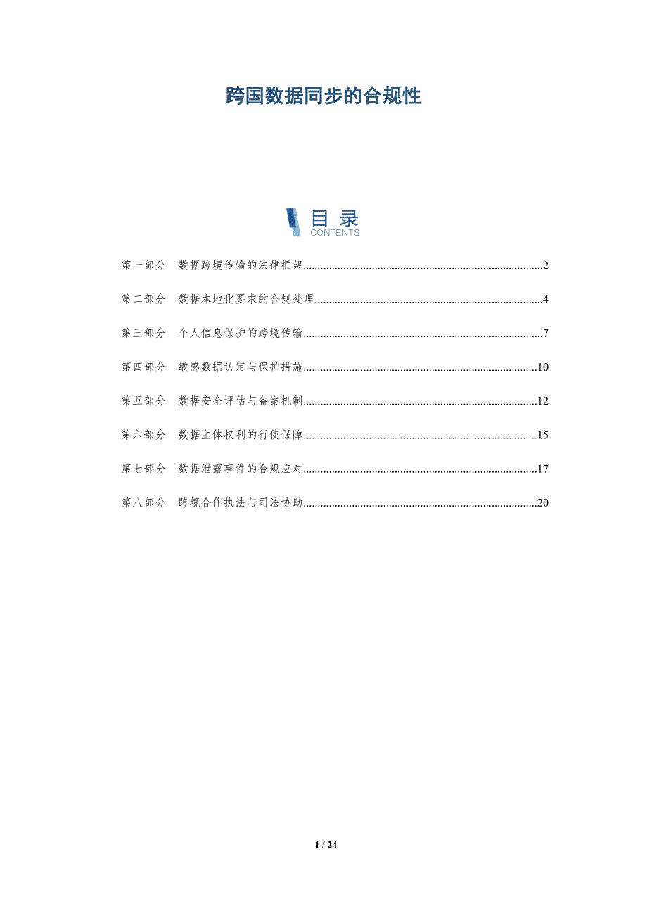跨国数据同步的合规性_第1页