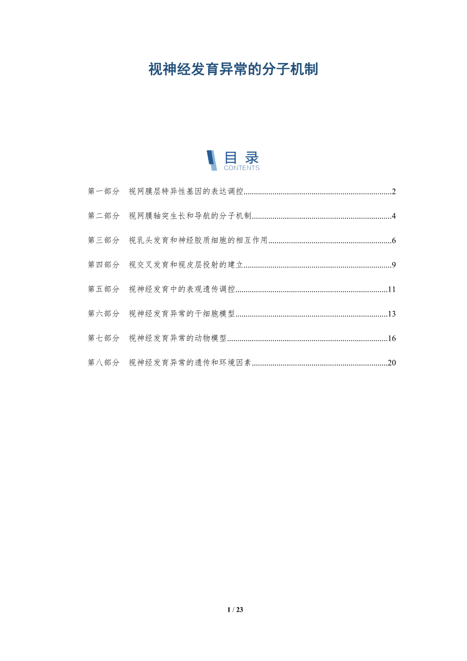 视神经发育异常的分子机制_第1页