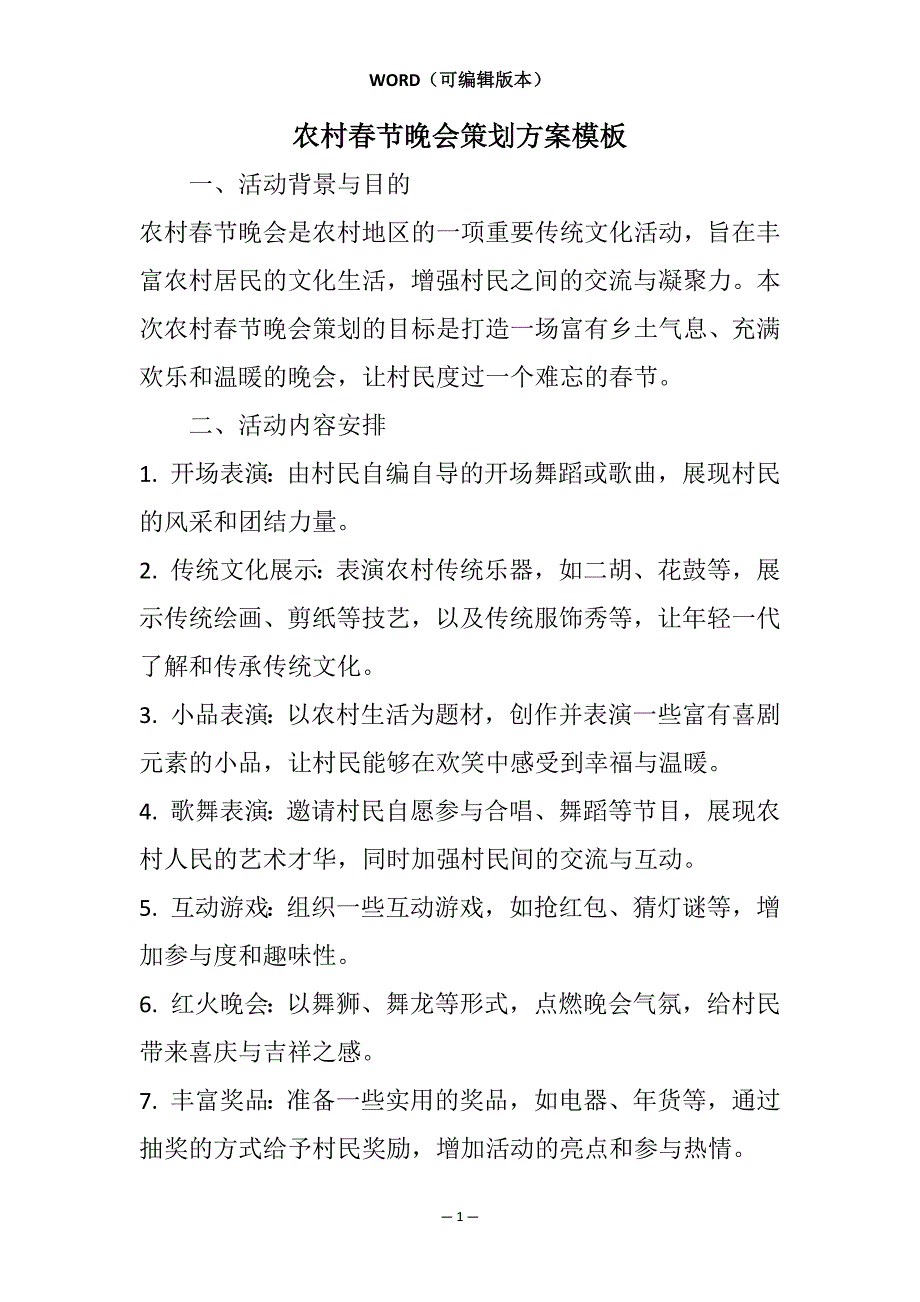 农村春节晚会策划方案模板相关7篇_第1页