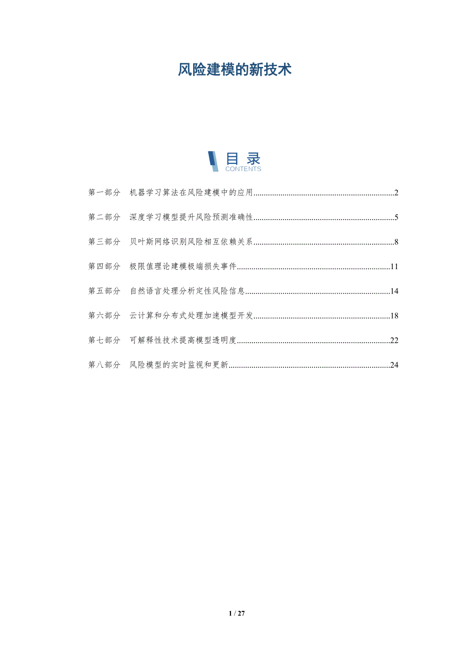风险建模的新技术_第1页