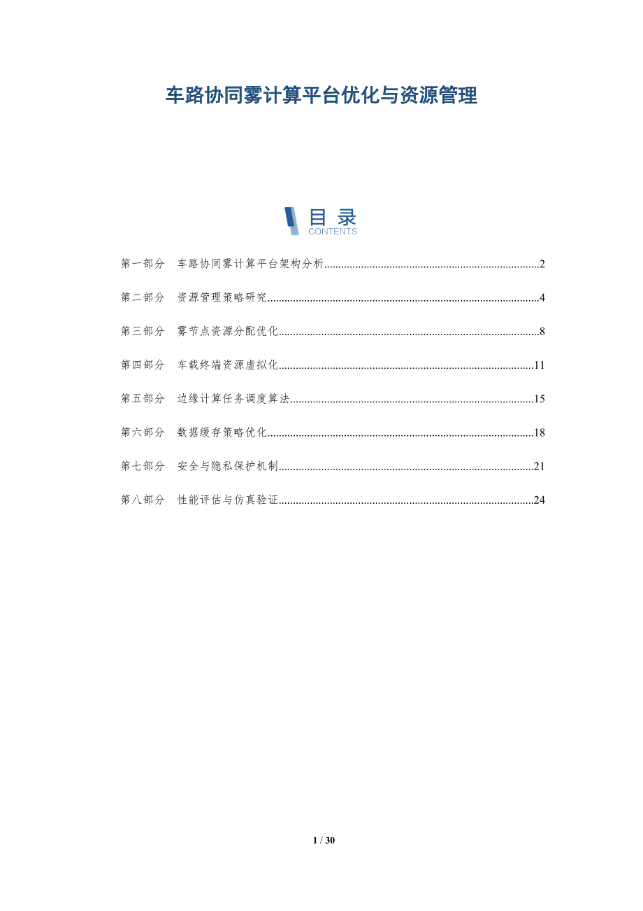 车路协同雾计算平台优化与资源管理_第1页